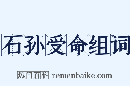 石孙受命组词是什么意思的图片